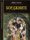 Борджиите Т.I