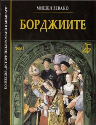 Борджиите Т.I