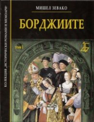 Борджиите Т.I