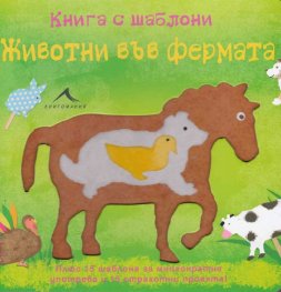 Животни във фермата: Книга с шаблони за многократна употреба