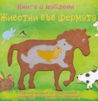 Животни във фермата: Книга с шаблони за многократна употреба