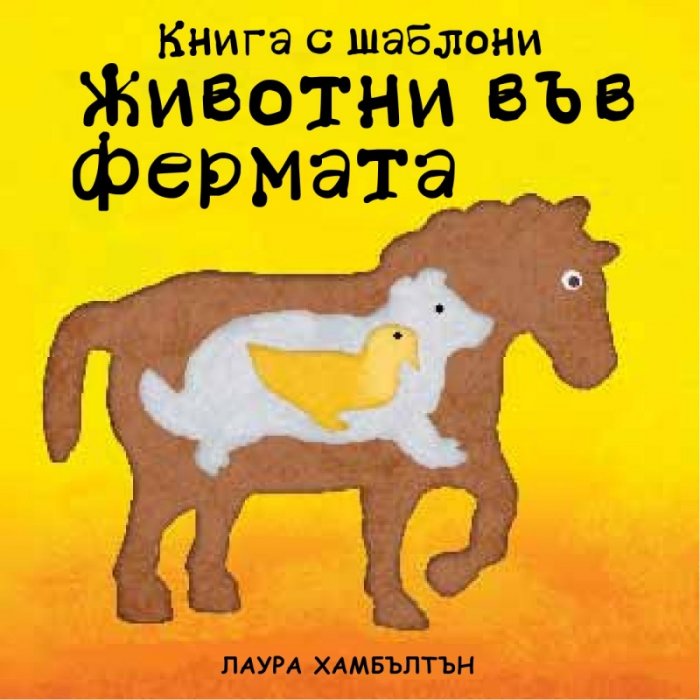 Животни във фермата: Книга с шаблони за многократна употреба
