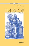 Питагор и космогонията на числата