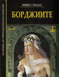 Борджиите Т.II