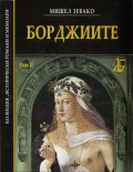 Борджиите Т.II