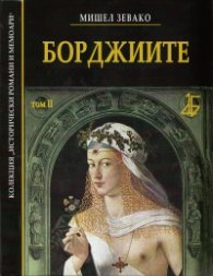 Борджиите Т.II
