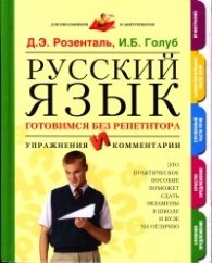 Русский язык - Готовимся без репетитора