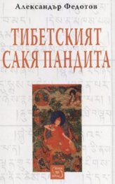 Тибетският Сакя Пандита