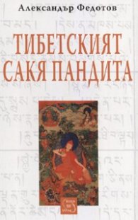 Тибетският Сакя Пандита