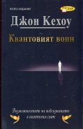 Квантовият воин. Възможностите на подсъзнанието в квантовия свят