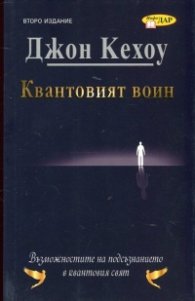 Квантовият воин. Възможностите на подсъзнанието в квантовия свят