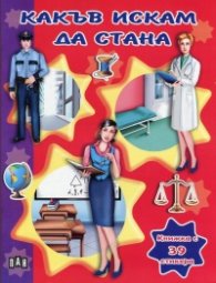 Какъв искам да стана. Книжка с 39 стикера