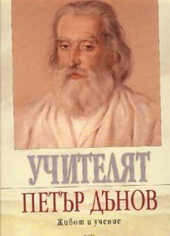 Учителят Петър Дънов- живот и учение