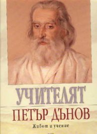 Учителят Петър Дънов- живот и учение