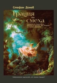 Грация на смеха
