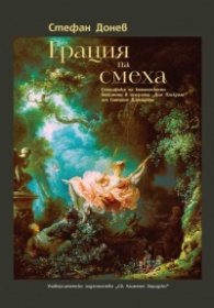Грация на смеха