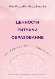 Ценности. Ритуали. Образование - от подхода до инструмента