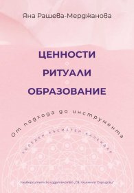 Ценности. Ритуали. Образование - от подхода до инструмента