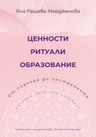 Ценности. Ритуали. Образование - от подхода до инструмента