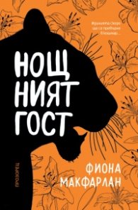 Нощният гост