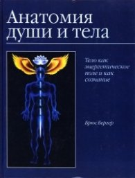 Анатомия души и тела