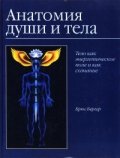 Анатомия души и тела