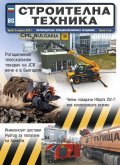 СТРОИТЕЛНА ТЕХНИКА – бр.2/2021
