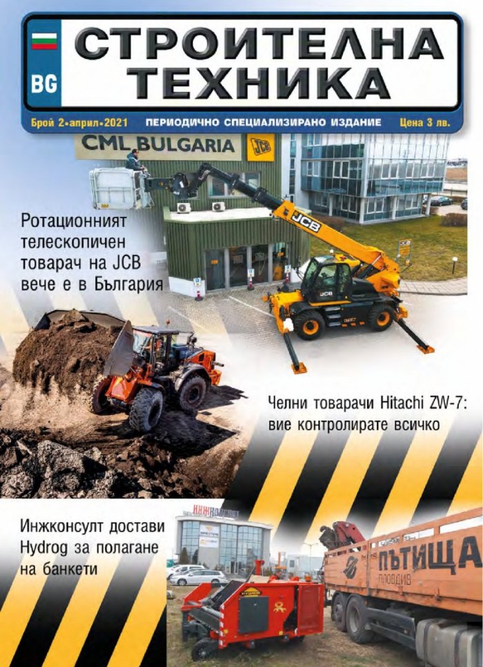 СТРОИТЕЛНА ТЕХНИКА – бр.2/2021
