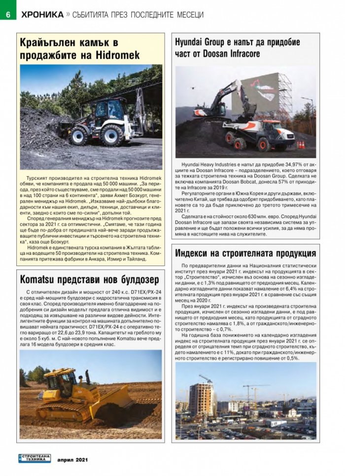 СТРОИТЕЛНА ТЕХНИКА – бр.2/2021