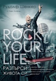 Rock your life - Разтърси живота си