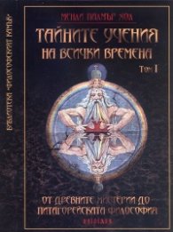 Тайните учения на всички времена Т.1: От древните мистерии до питагорейската философия