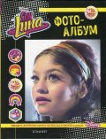 Soy Luna. Фотоалбум