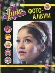 Soy Luna. Фотоалбум