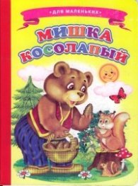 Мишка Косолапый