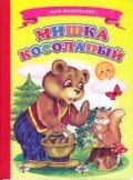 Мишка Косолапый
