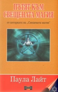 Пътят към свещената магия