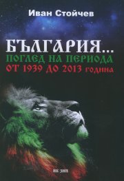 България... Поглед на периода от 1939 до 2013 година