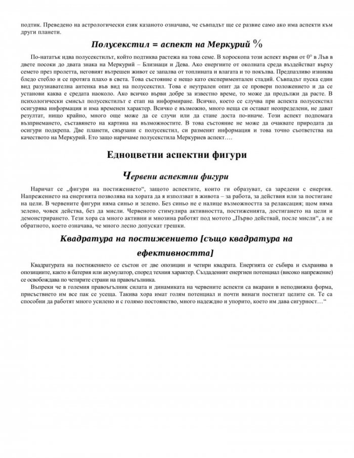 Аспектните модели в астрологията. Холистичен метод за тълкуване на хороскопи