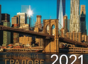 КАЛЕНДАР 2021 СТЕНЕН 30/30см.12л. "СВЕТОВНИ ГРАДОВЕ"
