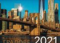 КАЛЕНДАР 2021 СТЕНЕН 30/30см.12л. "СВЕТОВНИ ГРАДОВЕ"