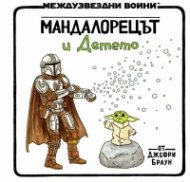Междузвездни войни: Мандалорецът и детето