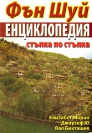 Фън Шуй. Енциклопедия стъпка по стъпка