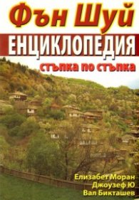 Фън Шуй. Енциклопедия стъпка по стъпка