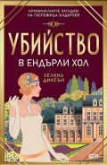 Убийство в Eндърли Хол
