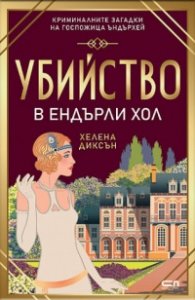 Убийство в Eндърли Хол