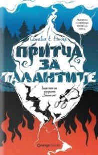 Притча за талантите Кн.2 от Поредицата "Земното семе"