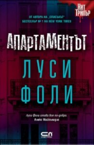Апартаментът