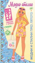 Модно ателие: Модни и стилни през лятото