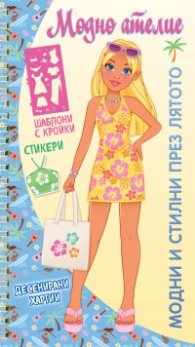 Модно ателие: Модни и стилни през лятото