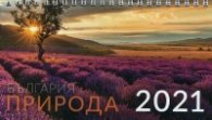 КАЛЕНДАР 2021 ПИРАМИДА 19.5/11.2см.14л. "ПРИРОДА - БЪЛГАРИЯ"